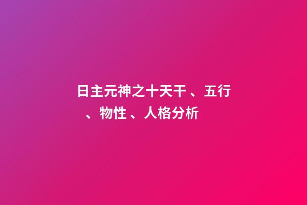 日主元神之十天干、五行、物性、人格分析